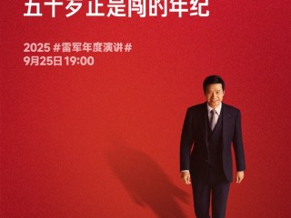 雷军：50岁正是闯的年纪 这5年小米启动造车、芯片... !