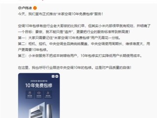 小米宣布10年免费保修空调！雷军：这个服务好 !