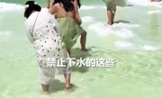 多名游客赤脚进青海盐湖拍照 景区：严禁下水 高度卤水具有腐蚀性 ！