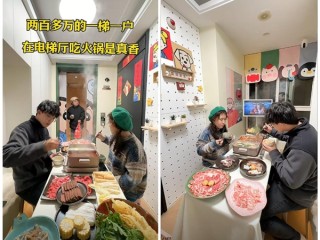 女子爆改公摊电梯厅涮火锅引争议 网友认为有安全隐患 ！