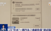1元“秒杀”11万汽车被拒发货 法院判了 ！