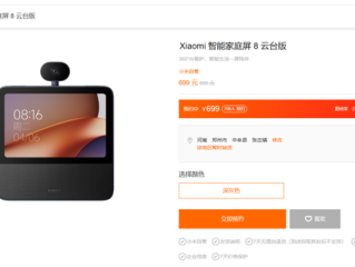 699元 小米智能家庭屏8 云台版配置公布：360°AI看家神器 !