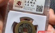 全球不到30枚！一乾隆通宝雕母币在闲鱼夜市直播拍出128万元 !