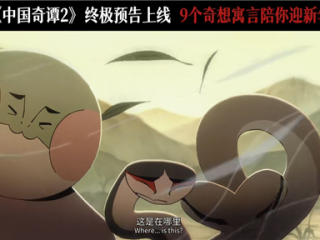 B站独播 中式奇幻动画《中国奇谭2》发布终极预告 信息量十足 ！