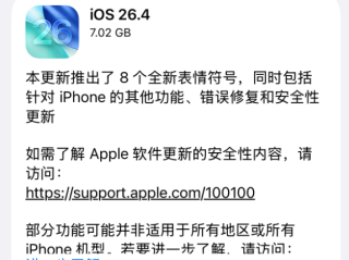 苹果iOS 26.4正式版发布！大量新功能上线 国行AI继续缺席 ！