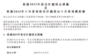 价值超10亿元！小米给3334人发放2937万股奖励 ！