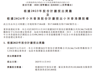 价值超10亿元！小米给3334人发放2937万股奖励 ！
