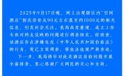 网传景德镇一酒店国庆房价从90元涨到1000元 当地通报：涉嫌违法 已立案调查 !
