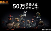 B站鸭子射击游戏火爆！《逃离鸭科夫》销量突破50万份 峰值在线人数超14万 !