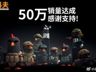B站鸭子射击游戏火爆！《逃离鸭科夫》销量突破50万份 峰值在线人数超14万 !