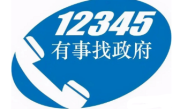 12345打多少次会被重视 !