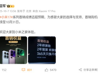 雷军：小米17系列首销成绩远超预期！首销权益延续至10月31日 ！