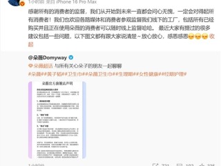 黄子韬卫生巾品牌回应异物问题：非有害物质 为消费者补发全新产品 ！
