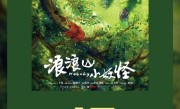 中国二维动画电影里程碑 《浪浪山小妖怪》票房破15亿 !