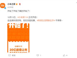 小米双11官宣正式开启：让利20亿！单品最高省4000元 !