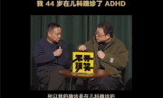 罗永浩：我44岁在儿科确诊了ADHD ！