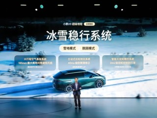 全球首发冰雪稳定系统！小鹏X9超级增程硬刚积雪路面 ！
