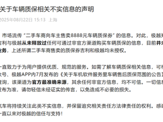 二手车商向车主售卖8888元车辆质保券 极越回应：从未授权 !