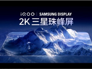 iQOO 15全球首发三星M14 2K珠峰屏：史上最好的2K屏 !
