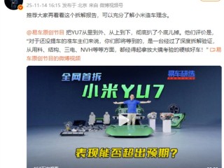 雷军再喊话让大家看看YU7拆解报告：充分了解小米造车理念 ！