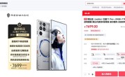 24+1TB独此一家！红魔11 Pro+顶配版首销：7699元 ！
