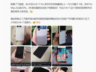 小米17让手机壳、钢化膜卖家“吃到饱”!商家发帖:感恩小米 !