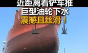 上万吨巨型油轮下水 一个铲车轻松搞定 网友：“四两拨千斤”震撼且丝滑 !