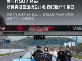 50万内无对手 新一代小米SU7 Max刷爆浙赛 轮胎、刹车有改装 !