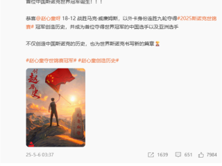 小米王腾祝贺赵心童斯诺克世锦赛夺冠：啥时候国足能雄起 ！