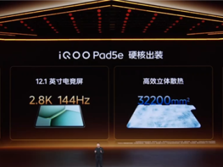 1999元起！iQOO Pad5e发布：12.1英寸大屏+第三代骁龙8s !