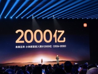 雷军：未来5年小米研发投入预计2000亿 ！