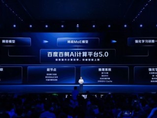百度发布百舸AI计算平台5.0：性能提升8倍 1万亿参数模型轻松跑 !