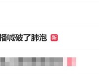 双十一期间多名主播喊破了肺泡：过度用力发声导致 !