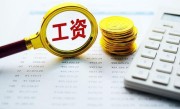 科长一个月工资多少（科级干部的月薪水平和工资状况）