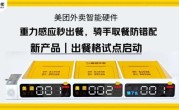 美团推出智能外卖出餐格：再也不怕骑手取错餐！兼容饿了么 ！