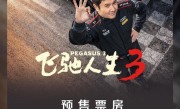 《飞驰人生3》春节档顶流：预售票房破8000万 已有158万人买票 ！