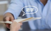 休学与退学的区别（休学和退学的异同比较） ！
